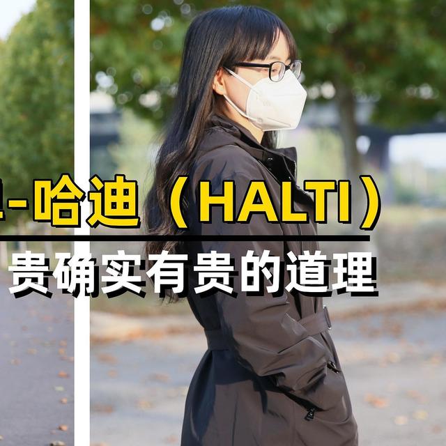 世界十大知名滑雪服品牌-哈迪（HALTI）旗下休闲夹克系列试穿体验，贵确实有贵的道理