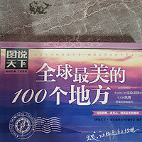 全球最美的100个地方