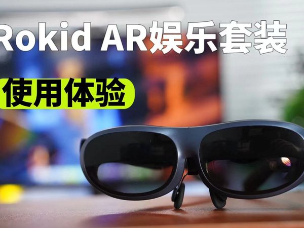Rokid AR娱乐套装体验：选它没后悔。