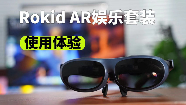 Rokid AR娱乐套装体验：选它没后悔。