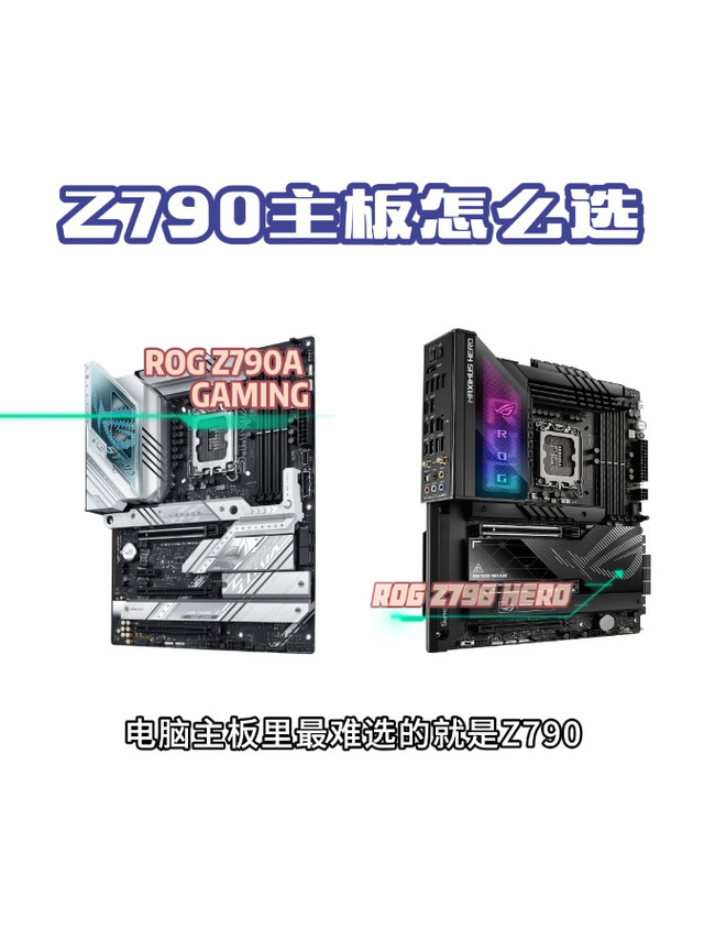 Z790主板应该怎么选？