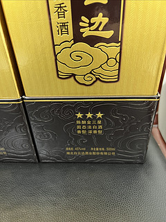 昨天9元的白云边金三星陈酿500ml的浓香型白酒今天到了！