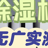 【买前必看】年度除湿机推荐榜单整理！除湿机测评：松下/德业/宫菱/美的/多乐信/米家实测感受详细分析