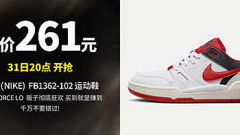 贩子彻底疯狂 买到就赚到丨31日20点 神价261元  耐克（NIKE）男子运动鞋 FULL FORCE LO FB1362-102