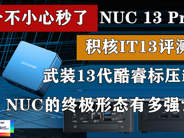 一不小心秒了NUC 13 Pro！积核IT13评测