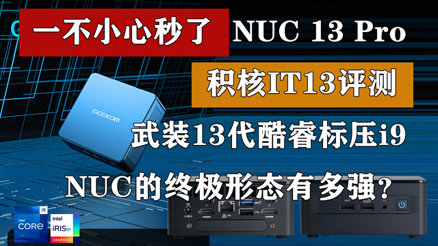 一不小心秒了NUC 13 Pro！积核IT13评测