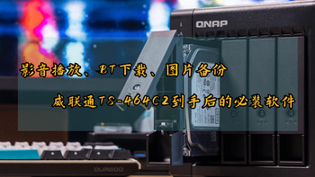 影音播放、BT下载、图片备份，威联通TS-464C2必装的好用软件 