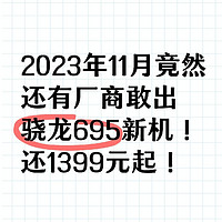 2023年11月竟然还有厂商敢出骁龙695新机！还1399元起！