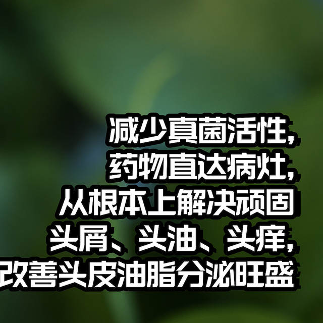 越洗越油？油腻、头屑、反反复复，怎么办？