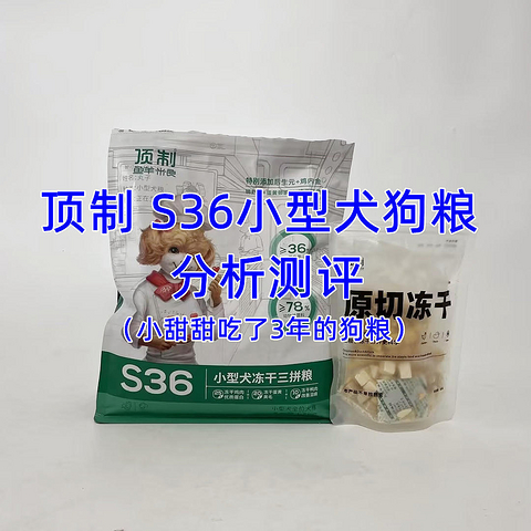 狗粮分析丨小型犬狗粮怎么选？顶制S36狗粮分析测评（小甜甜吃了3年多的狗粮）