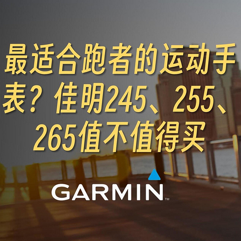 最适合跑者的运动手表？佳明245、255、265值不值得买