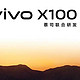 vivo X100价格“抢跑”，12GB+256GB版3999元