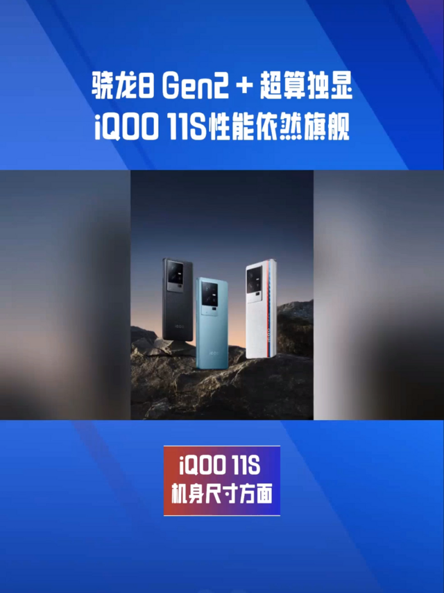 骁龙8 Gen2＋超算独显：iQOO 11S性能依然旗舰