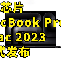 仅售12999 M3芯片 MacBook Pro iMac 2023正式发布