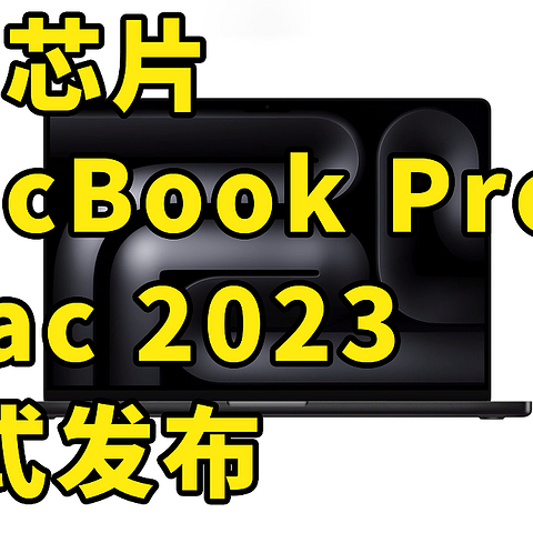 仅售12999 M3芯片 MacBook Pro iMac 2023正式发布