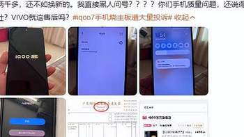 IQOO手机因烧主板、烧WiFi等问题频遭投诉，IQOO发展前路曲折