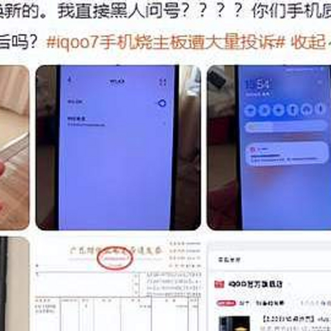 IQOO手机因烧主板、烧WiFi等问题频遭投诉，IQOO发展前路曲折