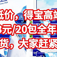 历史低价，33元/20包的得宝抽纸，全年最低价，刚需好货，大家赶紧入手吧