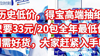 历史低价，33元/20包的得宝抽纸，全年最低价，刚需好货，大家赶紧入手吧