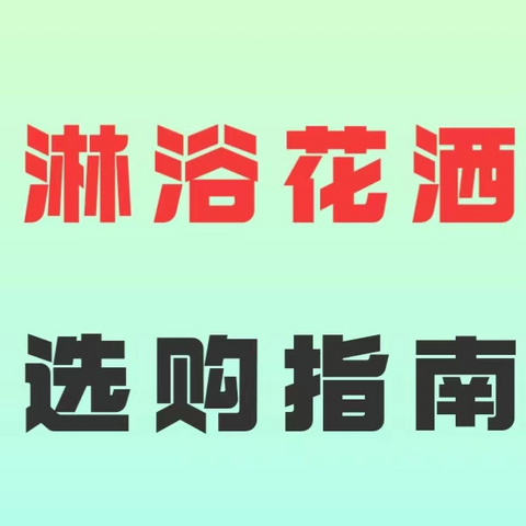 淋浴花洒购买攻略：1000元预算下如何挑选性能出色的产品？