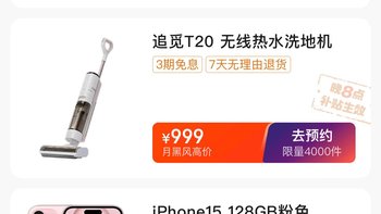 准备好了吗iPhone 15 2999元 体重秤8.8元 养生壶8.8元全是秒杀价，今晚京东开挂啦？ 