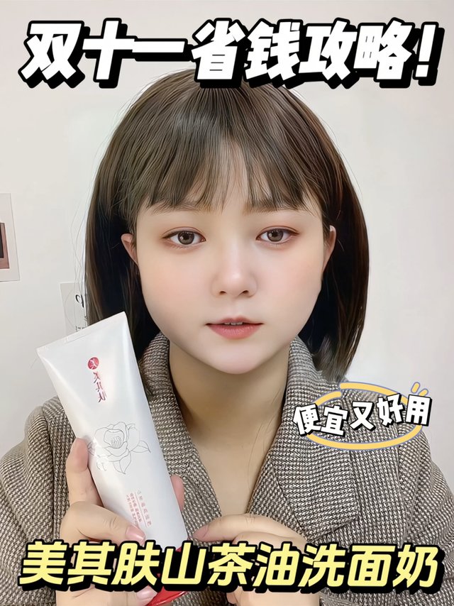双十一省钱攻略！便宜又好用的美山茶油洗面奶！
