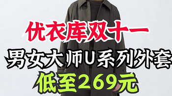 优衣库大师U系列男女装夹克外套降价合集5款！低至269元！大师品质·秋冬季节必备！