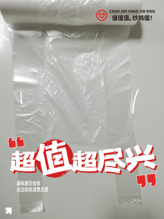 保鲜袋