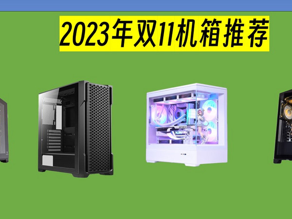 2023年双十一机箱推荐！你喜欢哪什么机箱呢？