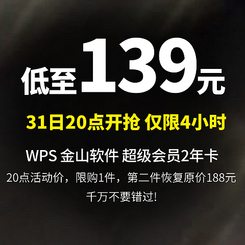 低至139元  20点开始 限时4小时：WPS 金山软件 超级会员2年卡 限购1件