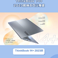 ThinkBook 14+ 2023款换本可以考虑