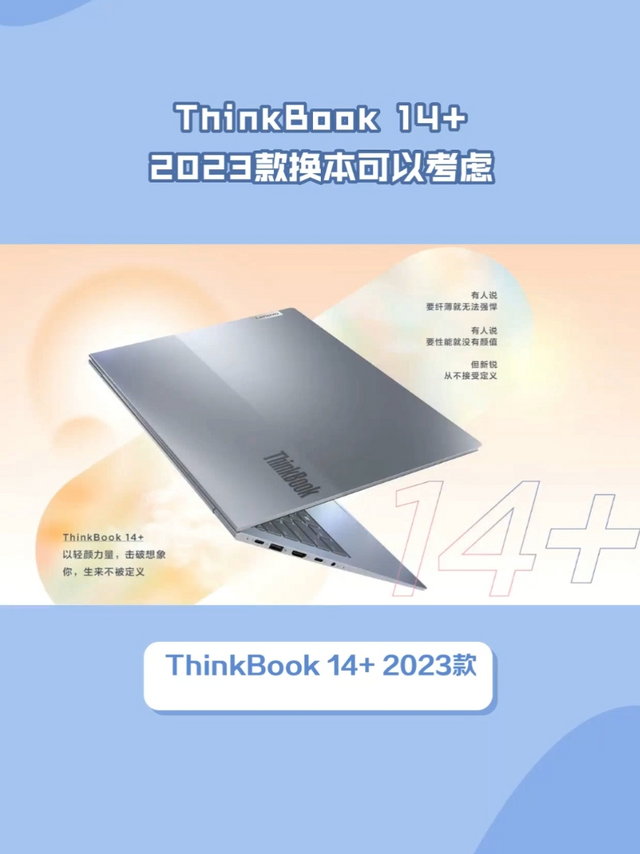 ThinkBook 14+ 2023款换本可以考虑