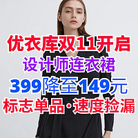 优衣库女装连衣裙399降至149元！设计师款！好设计价格很便宜·喜欢别错过啦～