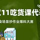 🎉【获奖名单公示】分享美食场景、食品品类抄作业凑单，除爆料基础奖励外，每篇额外再奖励100金币，上不封底，天天写，天天有奖！