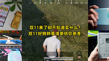 双11来了却不知道买什么？双11好物种草清单供你参考