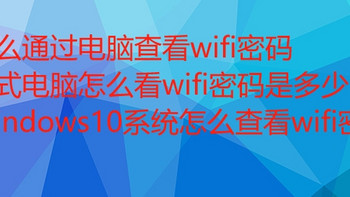 电脑故障与维护 篇九：怎么通过电脑查看wifi密码,台式电脑怎么看wifi密码是多少,Windows10系统怎么查看wifi密码