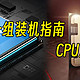 双十一组装机指南——CPU篇