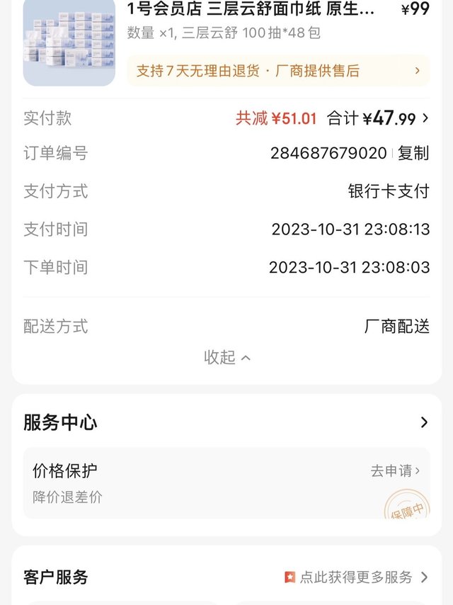 纸抽直播间领51元券到手价48包，48元