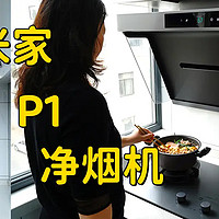 米家P1智能净烟机燃气灶套装，空气净化功能+智能便捷新体验，帮我跟厨房和解