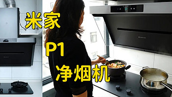 米家P1智能净烟机燃气灶套装，空气净化功能+智能便捷新体验，帮我跟厨房和解