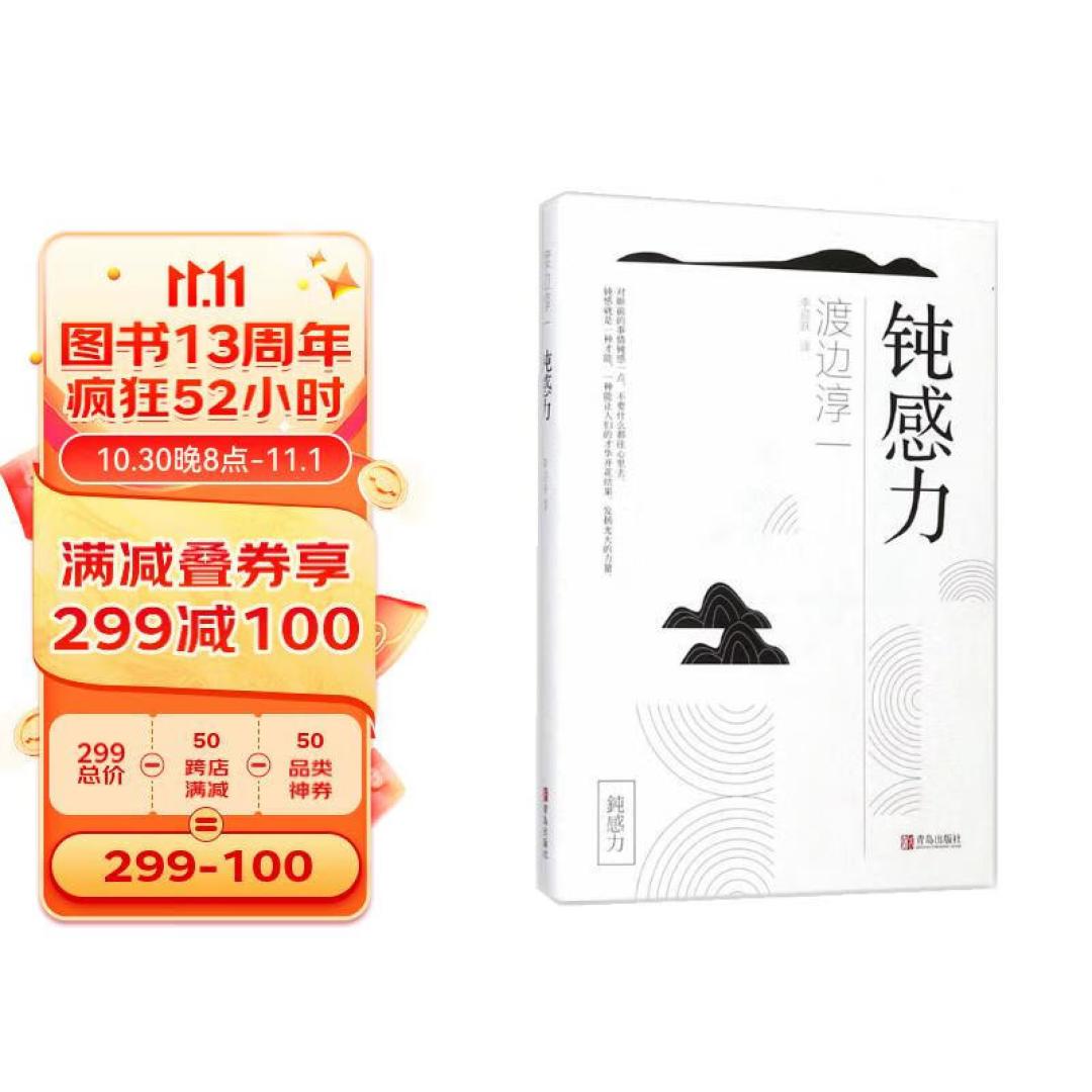 《钝感力》:一种智慧的生活态度