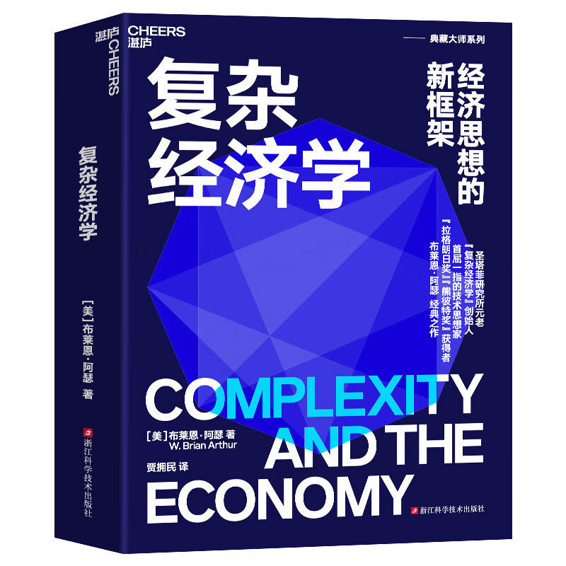 《复杂经济学》：探索经济世界的复杂性与不确定性