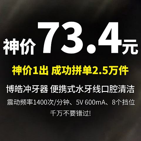 73.4元一出 狂拼2.5万件 丨 博皓冲牙器便携式水牙线口腔清洁牙结石家用洁牙神器5025A洗牙器