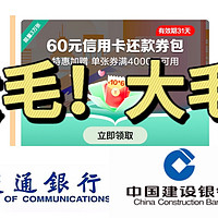 翼支付白嫖30元，29.9元购买60元信用卡还款券！建行每天抽至高1000CC豆！交通银行免费拿5元立减金！