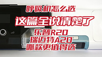 家用呼吸机为什么会受青睐？乐普R20和瑞迈特A20哪款更值得选？这篇全说清楚了