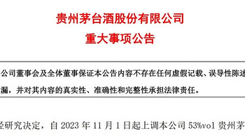 贵州茅台 11 月起上调 53%vol 贵州茅台酒出厂价格，平均涨幅约为 20％，哪些信息值得关注？