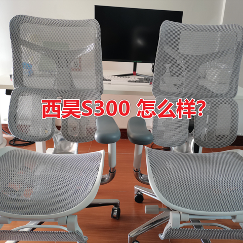 【西昊Doro S300】人体工学椅开箱测评