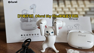 【开箱评测】Oforui Sky Plus降噪蓝牙耳机