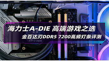 海力士A-DIE ，高端游戏之选 金百达刃DDR5 7200高频灯条评测