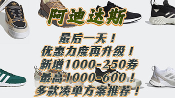 最后一天！阿迪达斯优惠力度再升级！新增1000-250券。最高1000-600！多款凑单方案推荐！